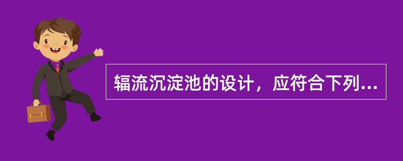辐流沉淀池的设计，应符合下列要求：池底纵坡不小于（）m。