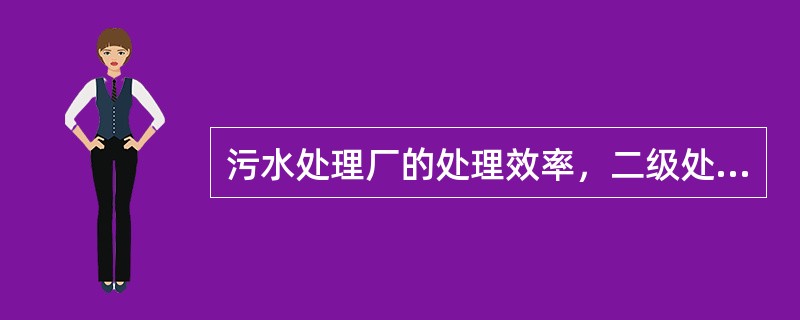 污水处理厂的处理效率，二级处理活性污泥法SS去除率为（）。