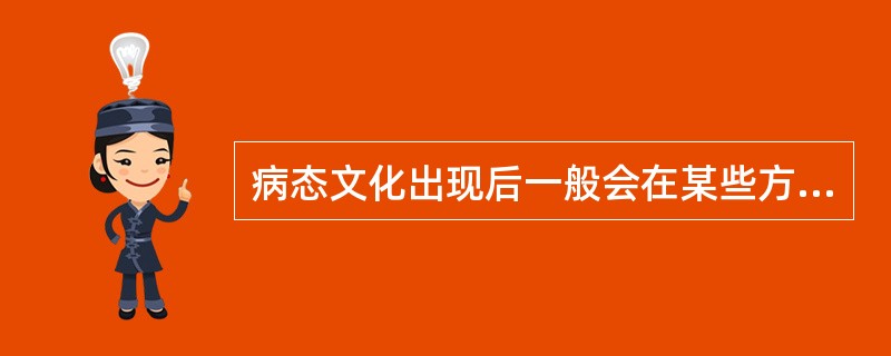 病态文化出现后一般会在某些方面表现出来。