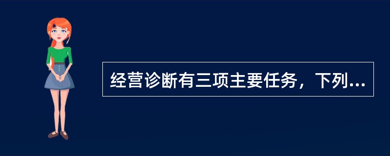 经营诊断有三项主要任务，下列不属于经营诊断主要任务的是（）