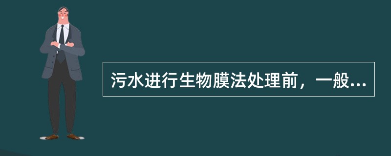 污水进行生物膜法处理前，一般宜经（）。