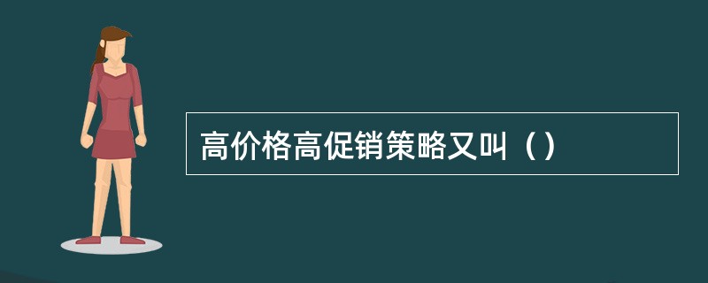 高价格高促销策略又叫（）