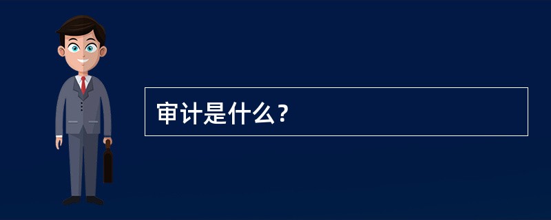 审计是什么？