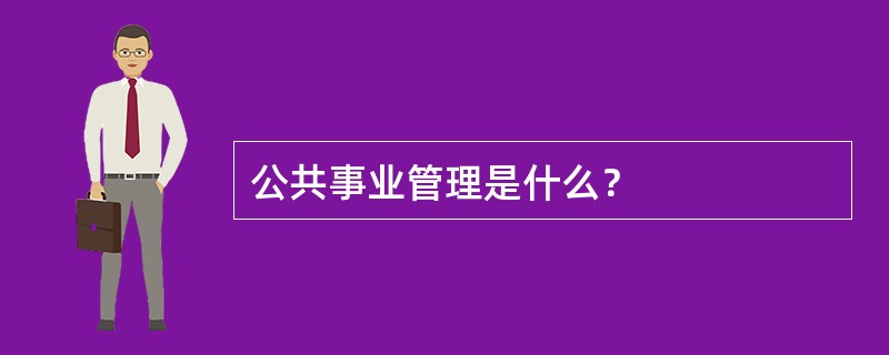 公共事业管理是什么？