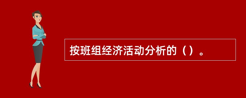 按班组经济活动分析的（）。