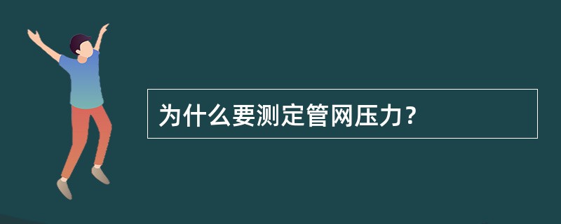 为什么要测定管网压力？