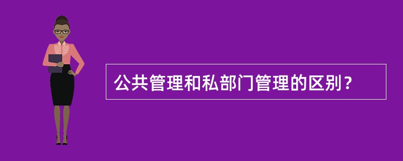 公共管理和私部门管理的区别？