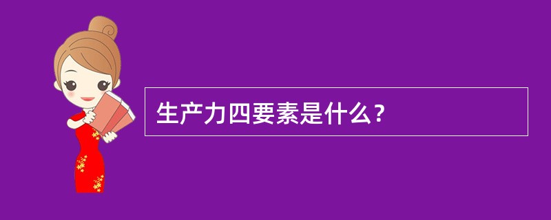 生产力四要素是什么？