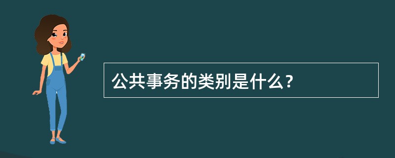 公共事务的类别是什么？