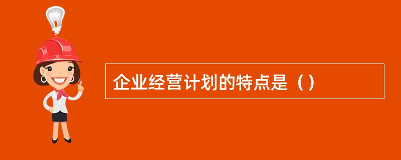 企业经营计划的特点是（）