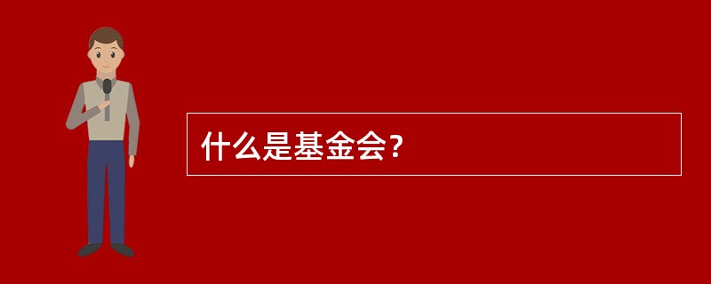 什么是基金会？