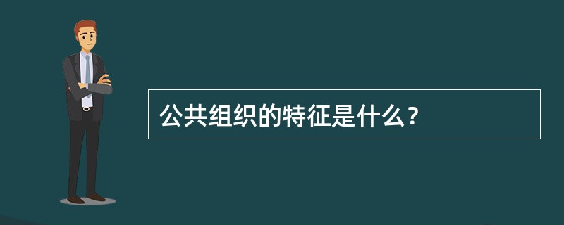 公共组织的特征是什么？
