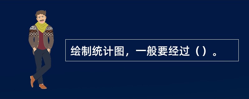 绘制统计图，一般要经过（）。