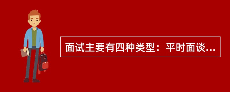 面试主要有四种类型：平时面谈、正式面谈、（）和论文答辩。