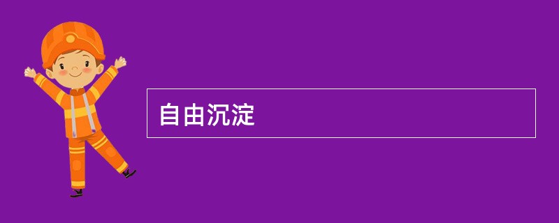 自由沉淀
