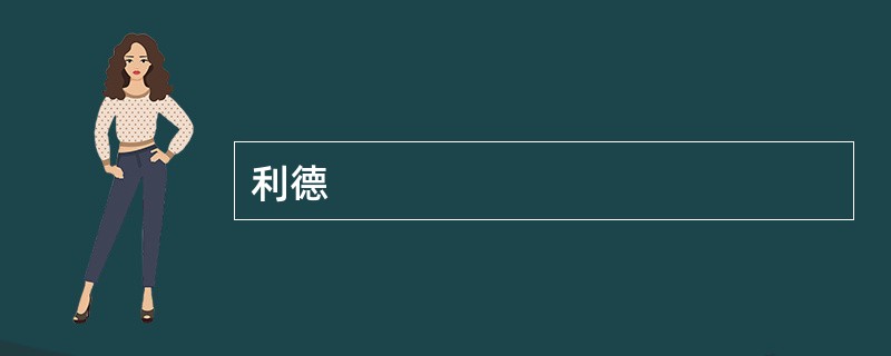 利德