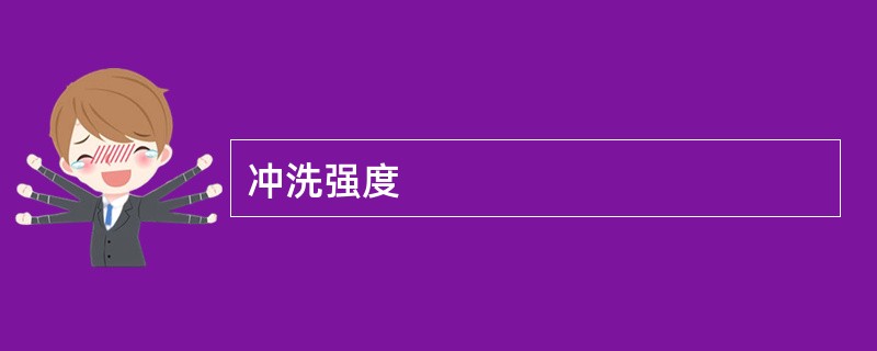 冲洗强度