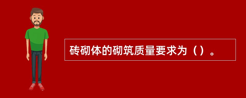 砖砌体的砌筑质量要求为（）。