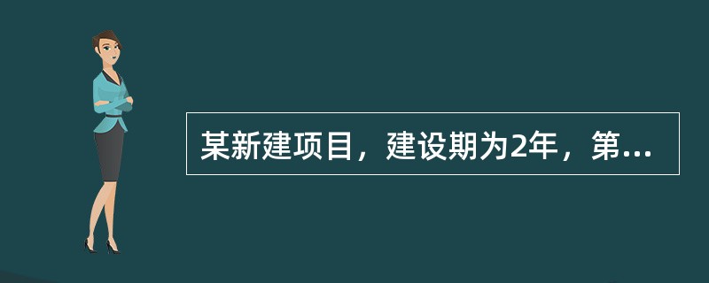 某新建项目，建设期为2年，第一年年初贷款200万元，第二年年初贷款400万元，年