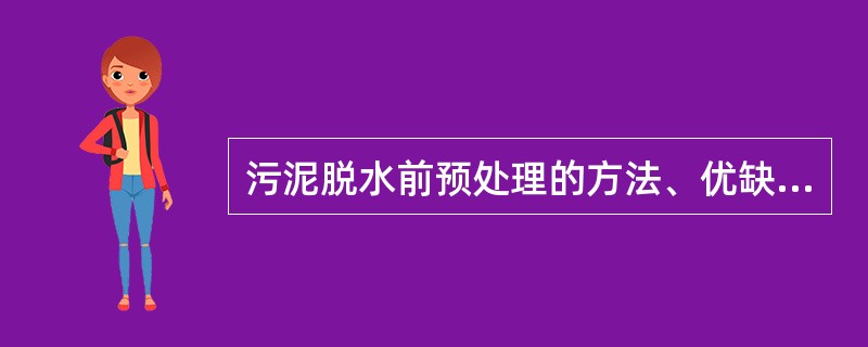 污泥脱水前预处理的方法、优缺点及污泥脱水的种类、优缺点。