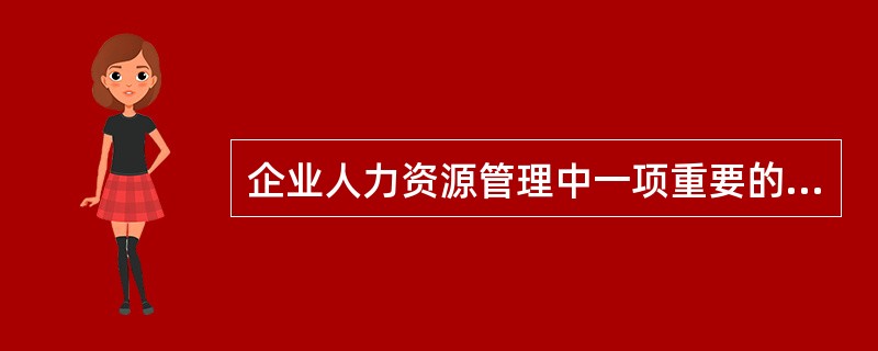 企业人力资源管理中一项重要的基础工作是（）。