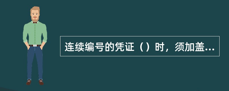 连续编号的凭证（）时，须加盖“作废”印戳后全部留存，不得少留凭证联次和撕毁凭证。