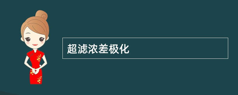 超滤浓差极化