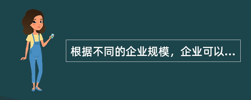 根据不同的企业规模，企业可以分为（）。