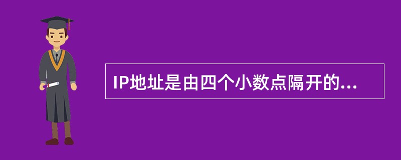 IP地址是由四个小数点隔开的数字域组成，其中每个数字域的取值范围在（）之间。