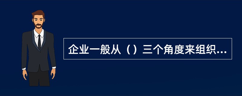 企业一般从（）三个角度来组织生产物流，设置生产物流的组织形式。