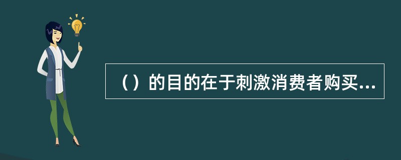 （）的目的在于刺激消费者购买、便于消费者购买。