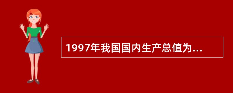 1997年我国国内生产总值为74772亿元，其中第三产业为24033亿元，计算第