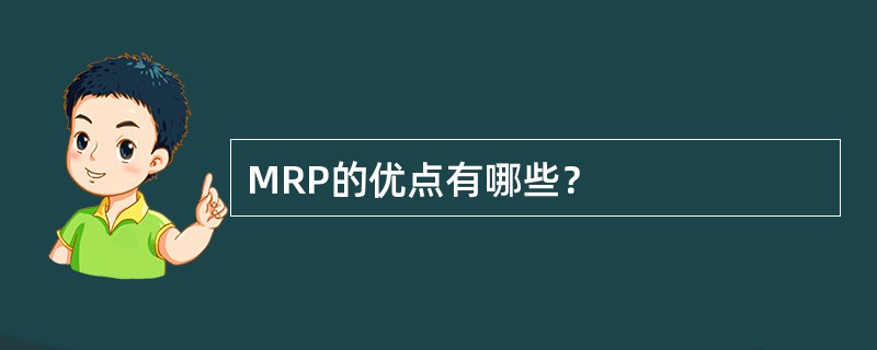 MRP的优点有哪些？