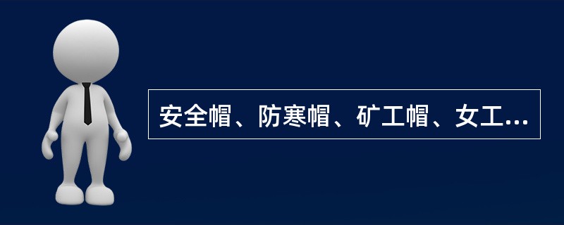 安全帽、防寒帽、矿工帽、女工防护帽等劳动防护用品属于（）防护类。