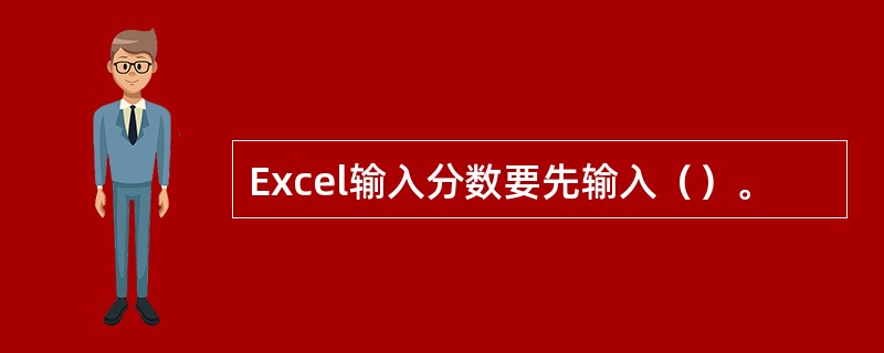 Excel输入分数要先输入（）。