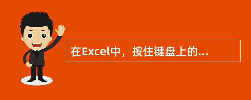 在Excel中，按住键盘上的（）键可以选择多个工作表。