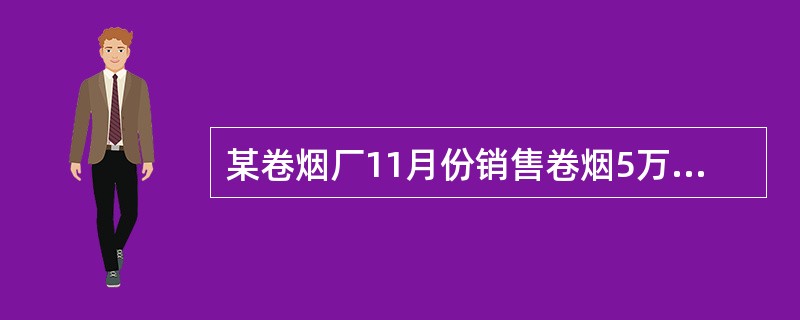 某卷烟厂11月份销售卷烟5万箱，卷烟价款和销项增值税合并收取，销售额为43875