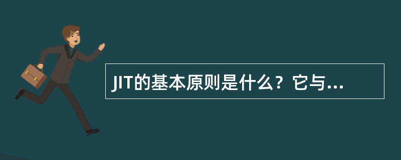 JIT的基本原则是什么？它与MRP的生产现场控制技术有何不同？