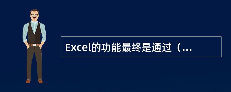 Excel的功能最终是通过（）表现出来的。