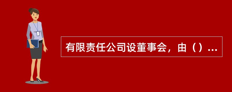 有限责任公司设董事会，由（）组成。