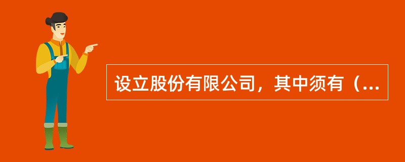 设立股份有限公司，其中须有（）的发起人在中国境内有住所。