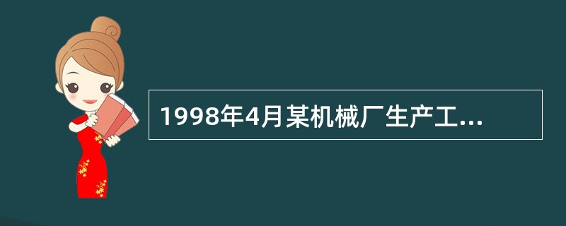 1998年4月某机械厂生产工人月平均人数为250人，该月有4个双休日，制度工时利