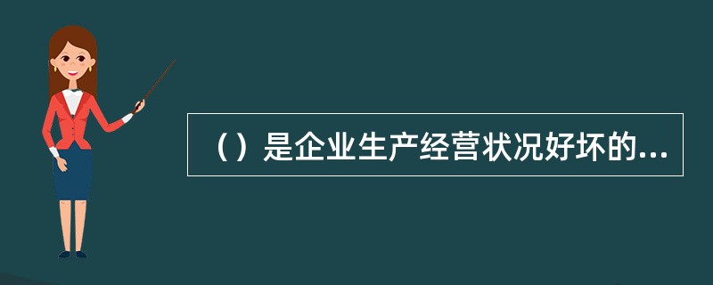 （）是企业生产经营状况好坏的综合反映，也是利润计划的重要基础。