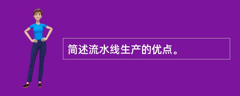 简述流水线生产的优点。