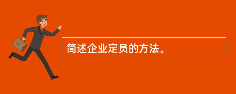 简述企业定员的方法。