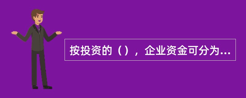 按投资的（），企业资金可分为直接投资和间接投资。