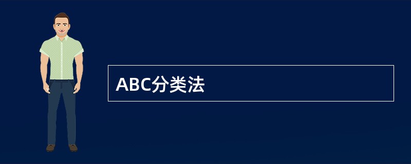 ABC分类法