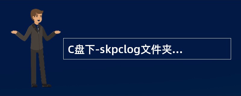 C盘下-skpclog文件夹ssl-年月日.log可以查看税务数字证书密码。客户