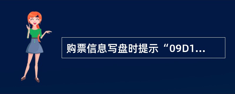 购票信息写盘时提示“09D119”表示什么意思？（）