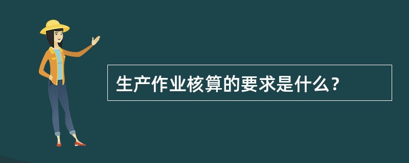 生产作业核算的要求是什么？